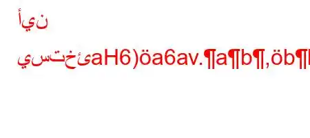 أين يستخئaH6)a6av.ab,bb6aH6`vb6)a6av,v`*6)*'